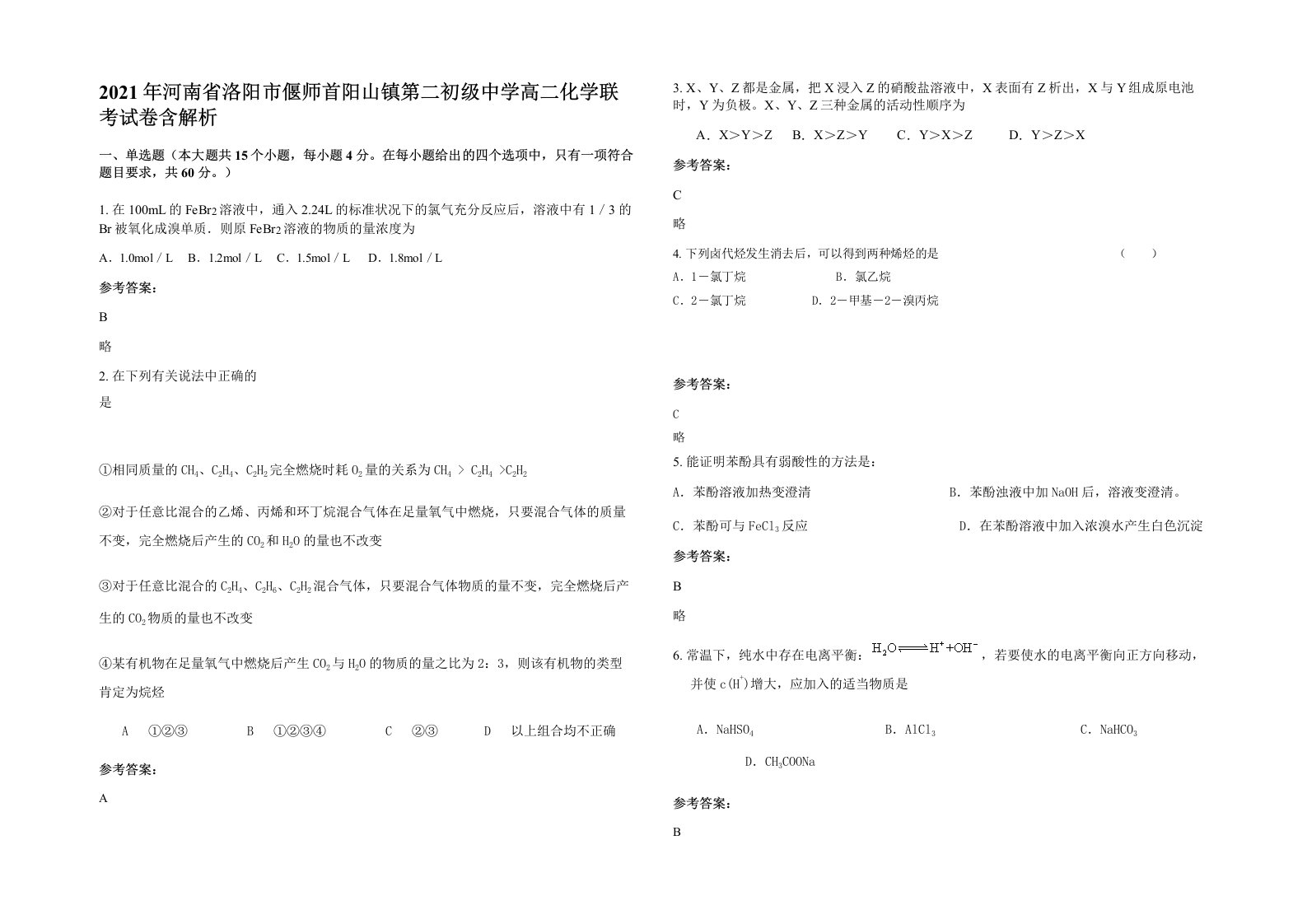 2021年河南省洛阳市偃师首阳山镇第二初级中学高二化学联考试卷含解析