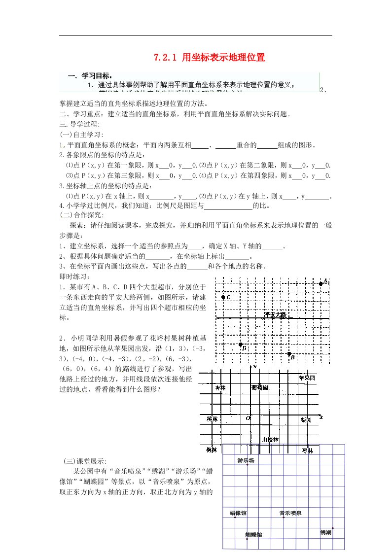 2018春人教版数学七年级下册7.2.1《用坐标表示地理位置》导学案