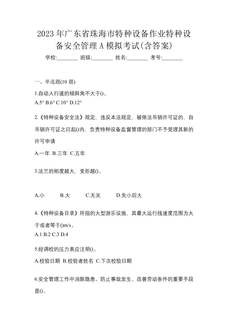 2023年广东省珠海市特种设备作业特种设备安全管理A模拟考试含答案