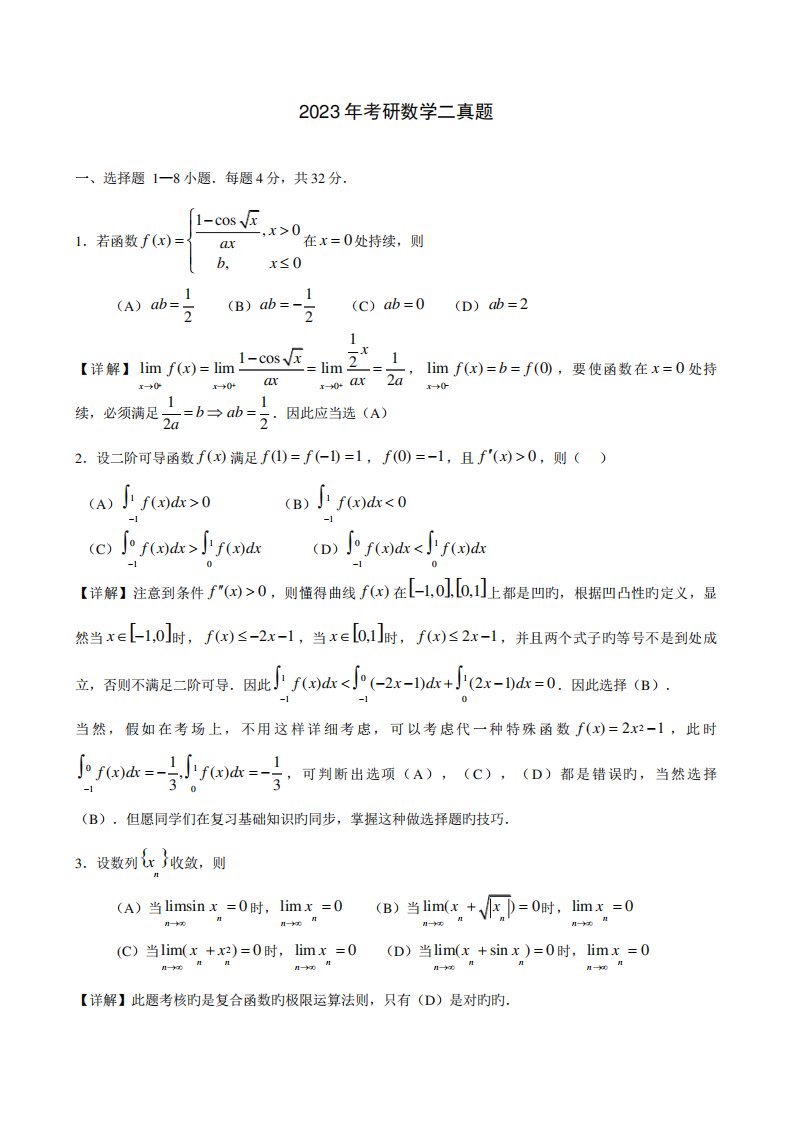 2023年考研数学二真题与解析