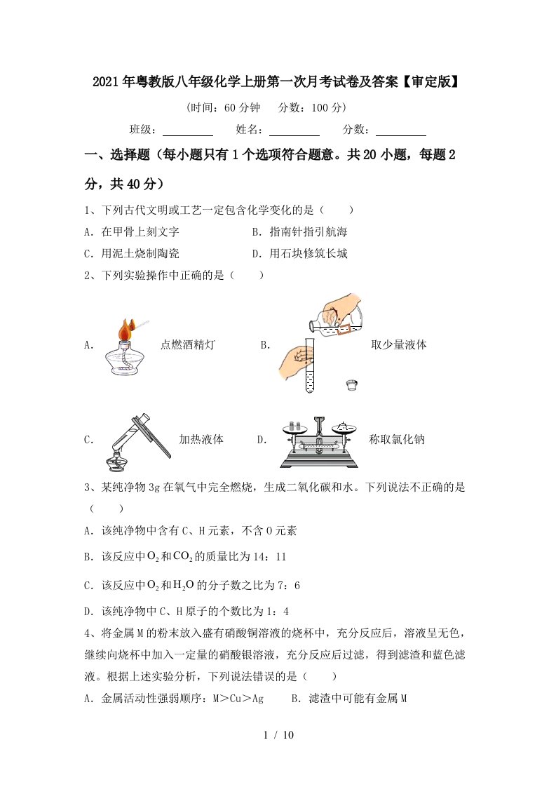 2021年粤教版八年级化学上册第一次月考试卷及答案审定版