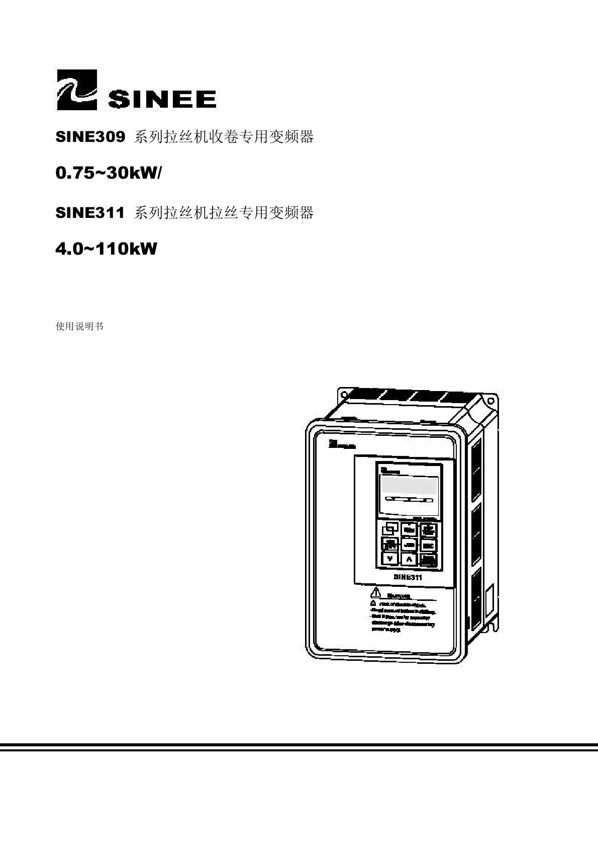 正弦(SINEE)SINE309SINE311系列变频器说明书