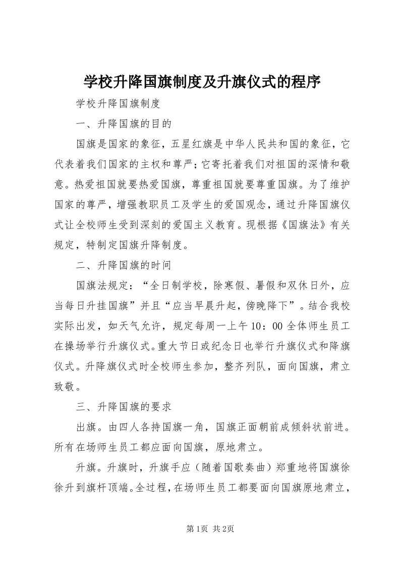 7学校升降国旗制度及升旗仪式的程序