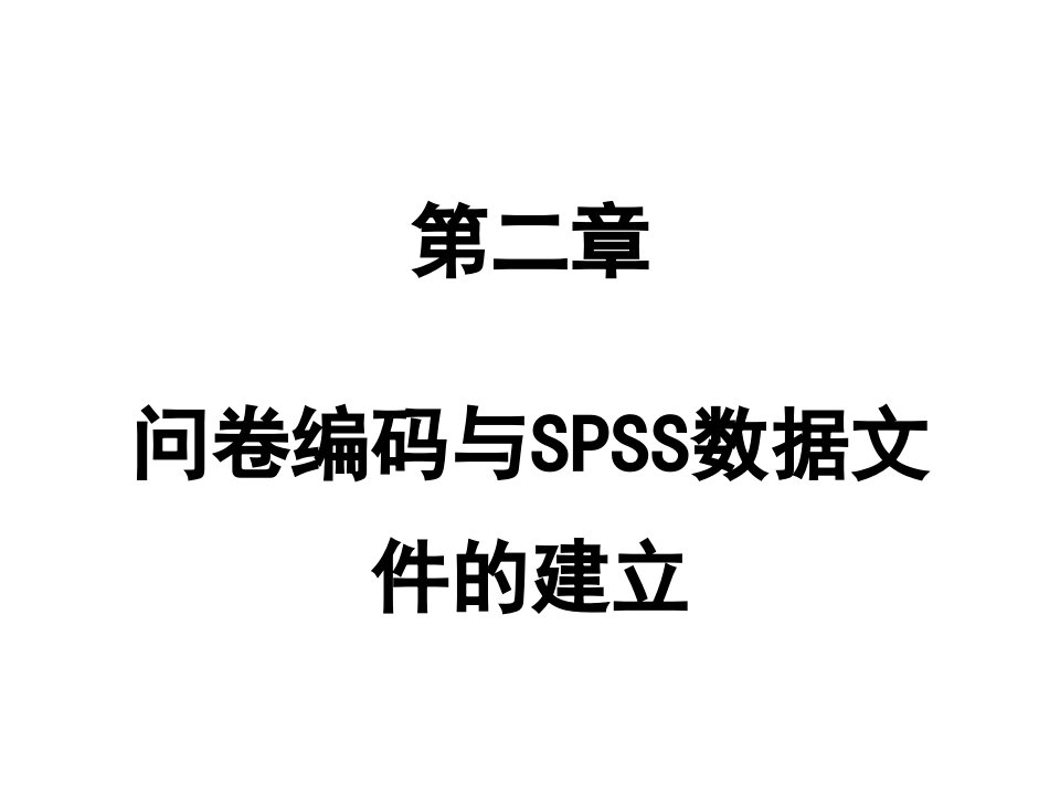 2.问卷编码与spss数据文件的建立