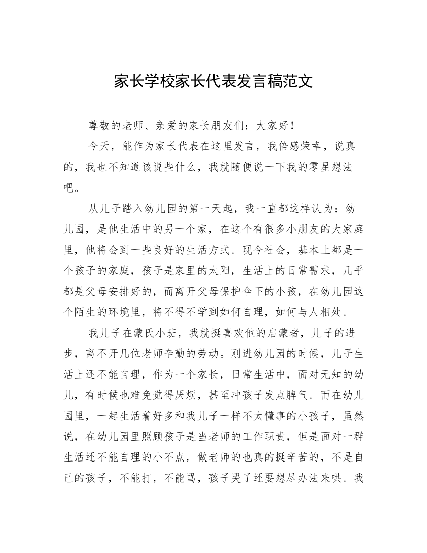 家长学校家长代表发言稿范文