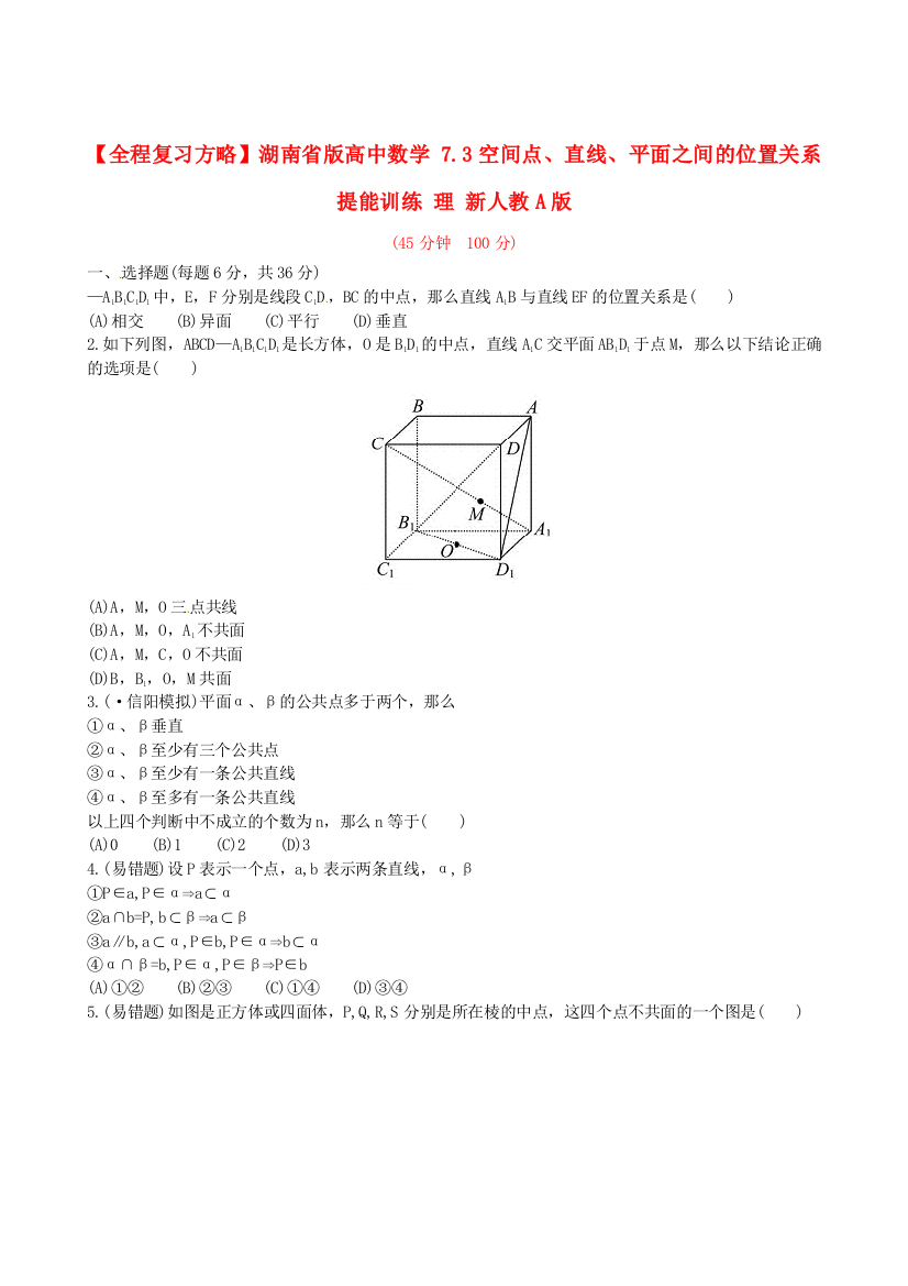 湖南省版高中数学7.3空间点、直线、平面之间的位置