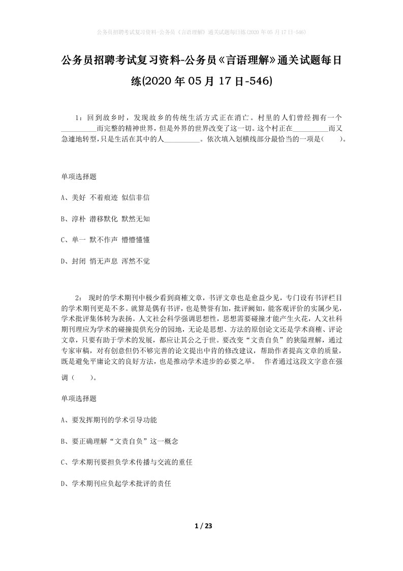 公务员招聘考试复习资料-公务员言语理解通关试题每日练2020年05月17日-546