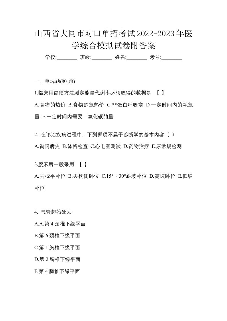 山西省大同市对口单招考试2022-2023年医学综合模拟试卷附答案