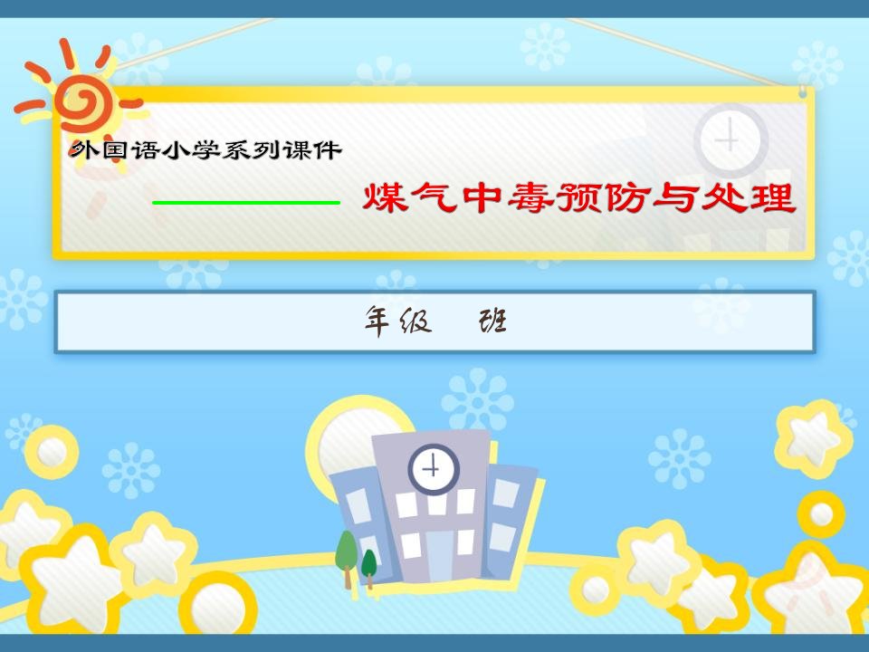 小学安全知识,煤气中毒与预防