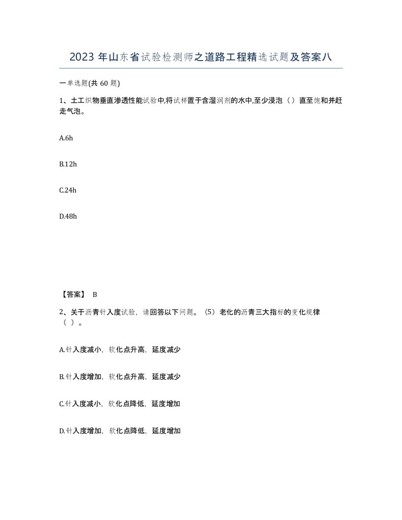 2023年山东省试验检测师之道路工程试题及答案八