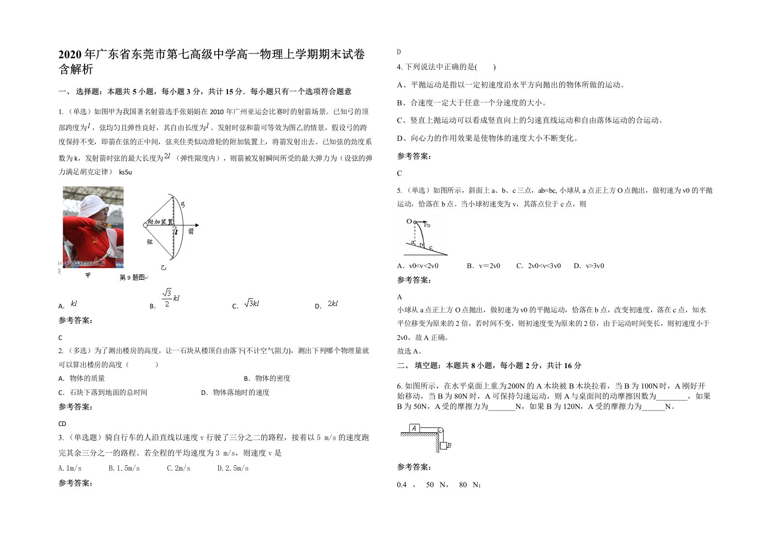 2020年广东省东莞市第七高级中学高一物理上学期期末试卷含解析