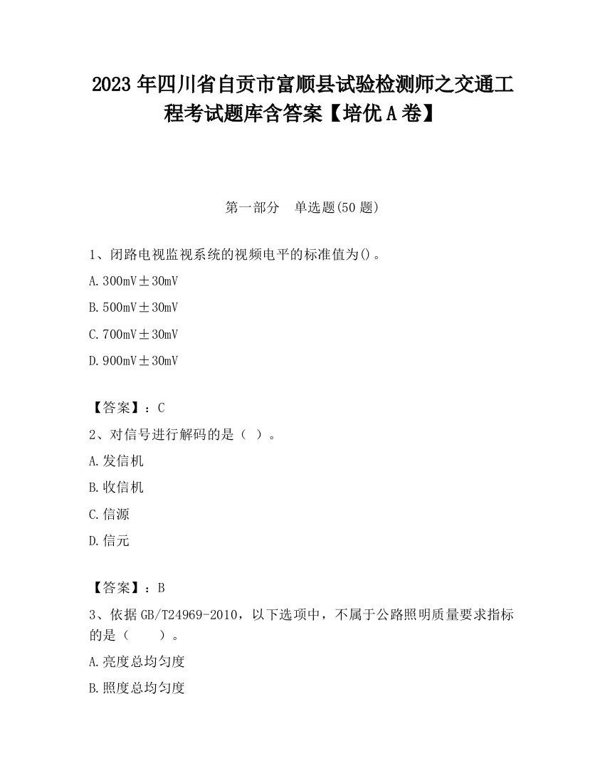 2023年四川省自贡市富顺县试验检测师之交通工程考试题库含答案【培优A卷】