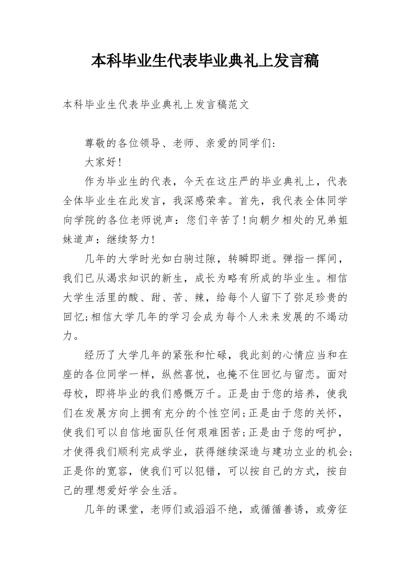 本科毕业生代表毕业典礼上发言稿