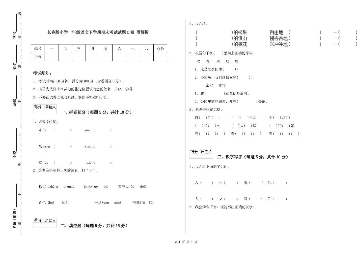 长春版小学一年级语文下学期期末考试试题C卷-附解析