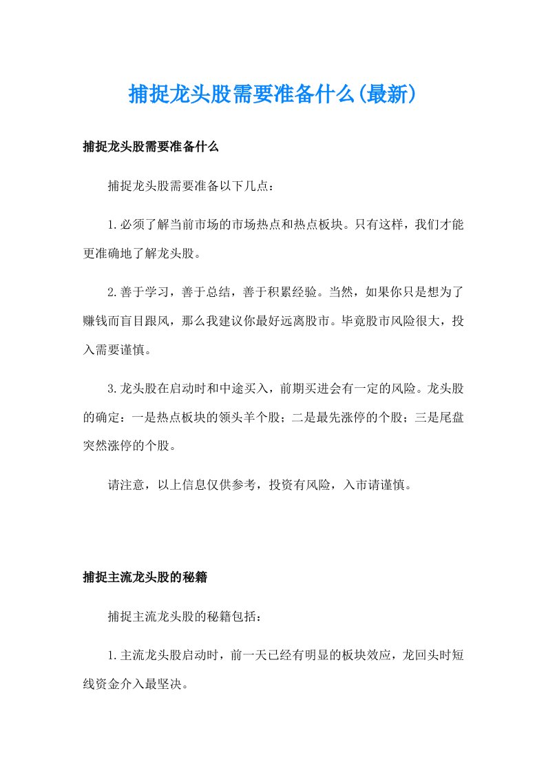 捕捉龙头股需要准备什么(最新)