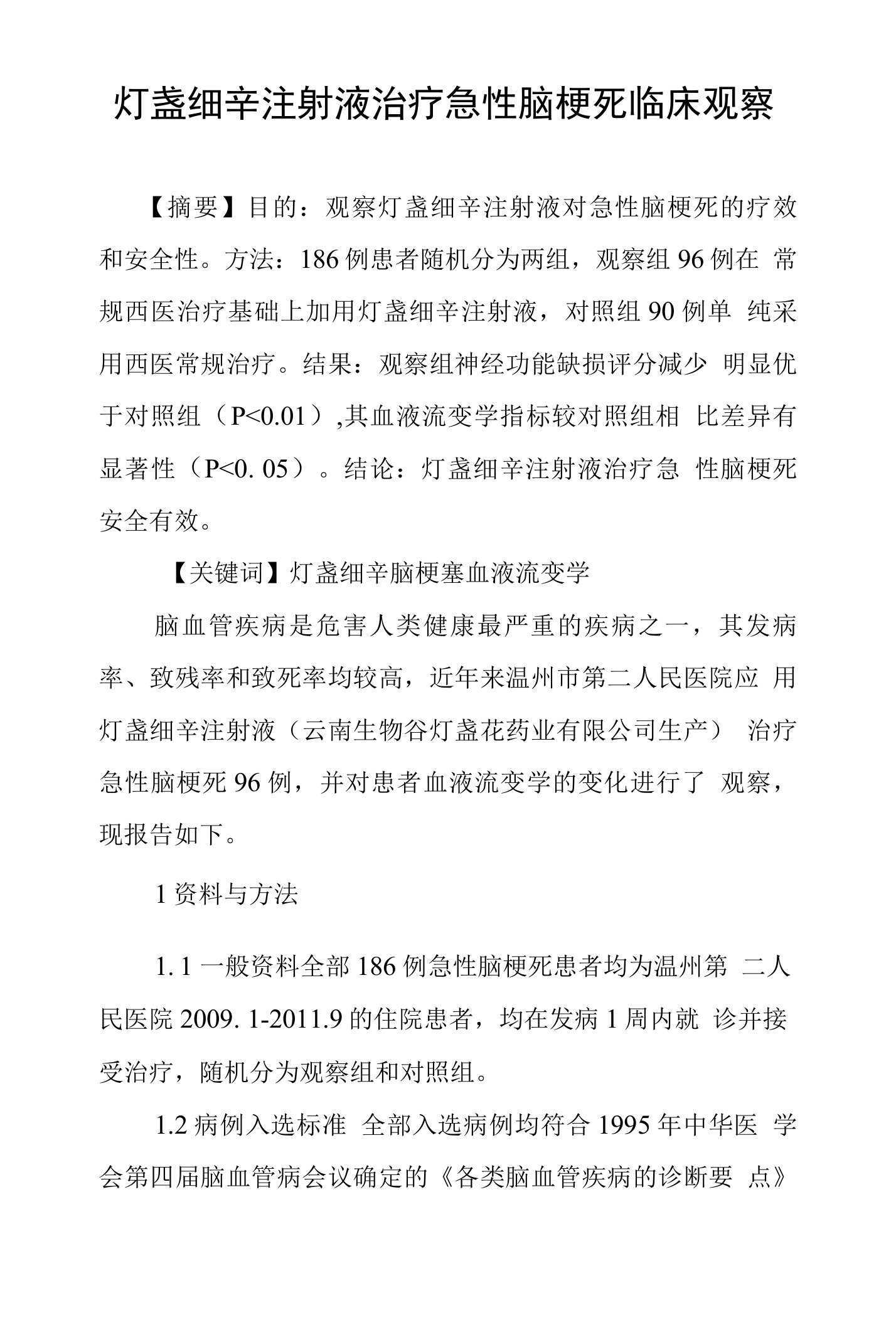 灯盏细辛注射液治疗急性脑梗死临床观察