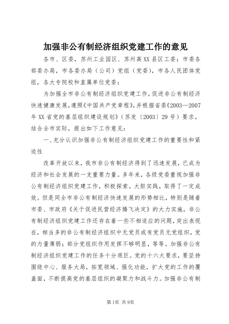 3加强非公有制经济组织党建工作的意见