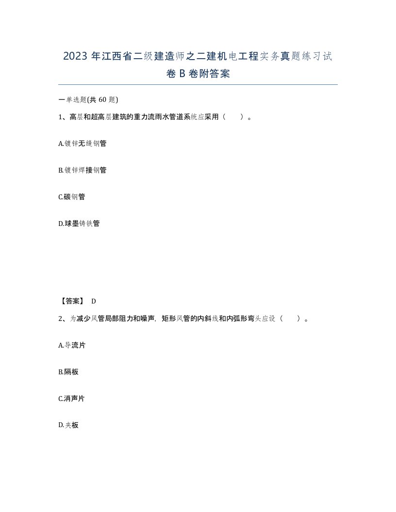 2023年江西省二级建造师之二建机电工程实务真题练习试卷B卷附答案