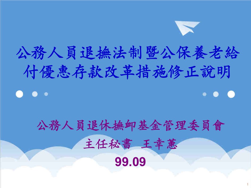 员工管理-公务人员退抚法制暨公保养老给付优惠存款改革措施修正说明