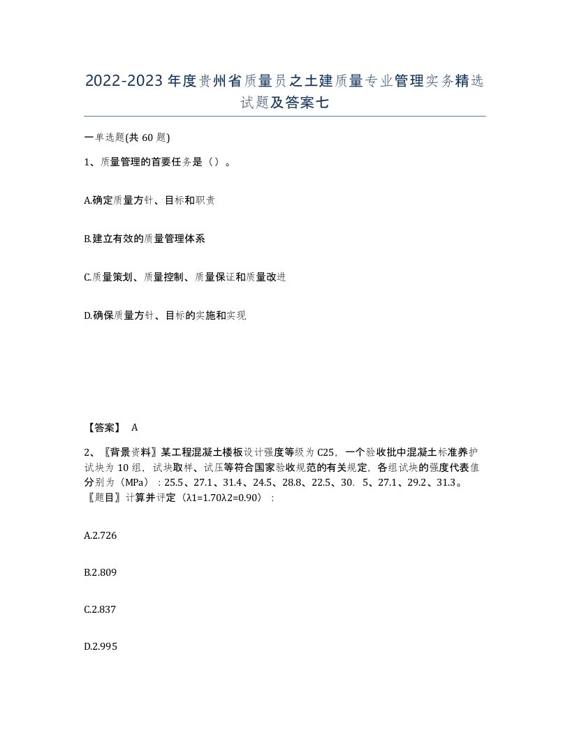 2022-2023年度贵州省质量员之土建质量专业管理实务试题及答案七