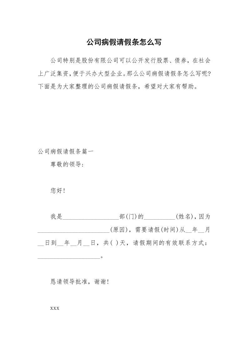 公司病假请假条怎么写