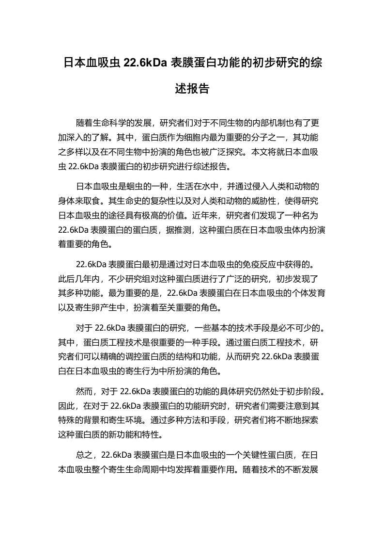 日本血吸虫22.6kDa表膜蛋白功能的初步研究的综述报告