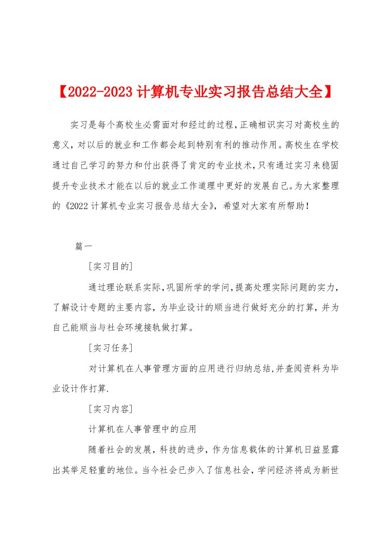 【2022-2023计算机专业实习报告总结大全】