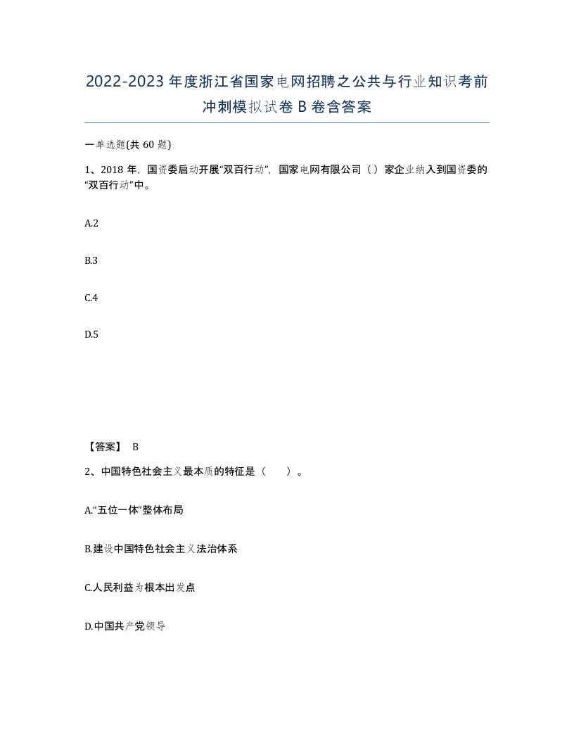 2022-2023年度浙江省国家电网招聘之公共与行业知识考前冲刺模拟试卷B卷含答案