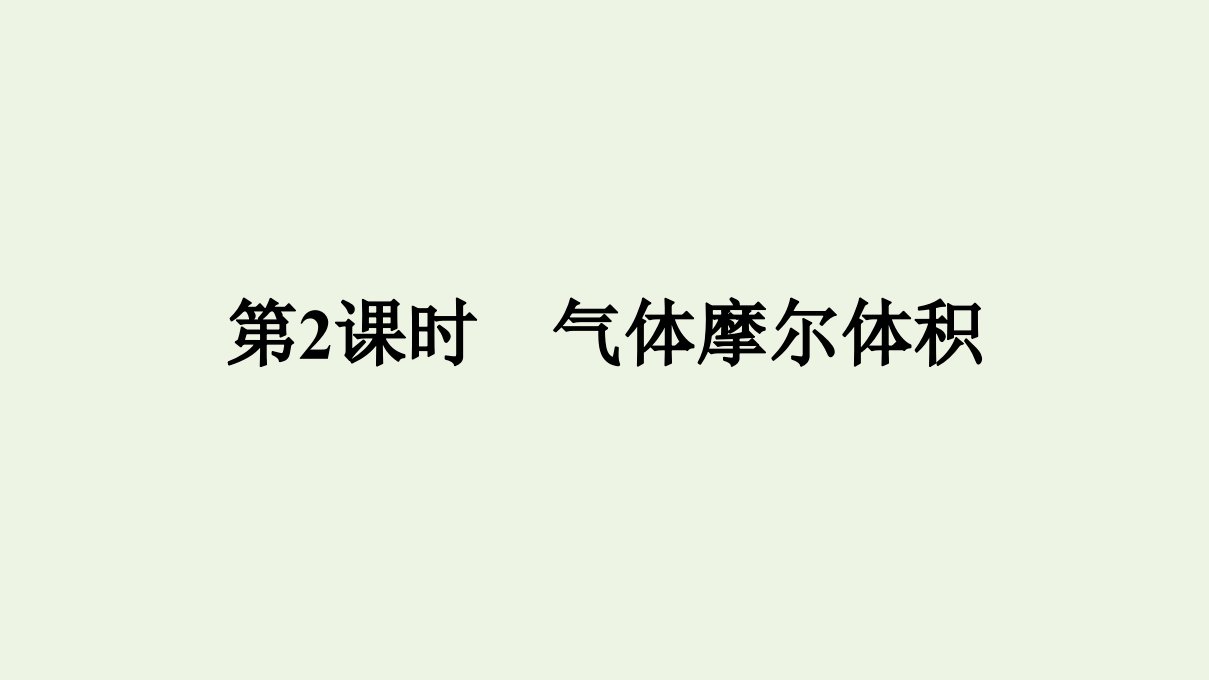 2021年新教材高中化学第二章海水中的重要元素__钠和氯第三节第2课时气体摩尔体积课件新人教版必修第一册