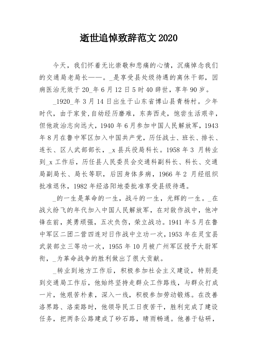 逝世追悼致辞范文2020