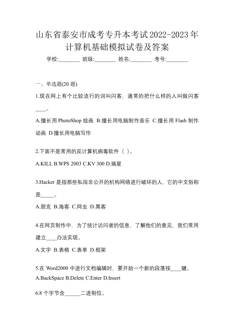 山东省泰安市成考专升本考试2022-2023年计算机基础模拟试卷及答案