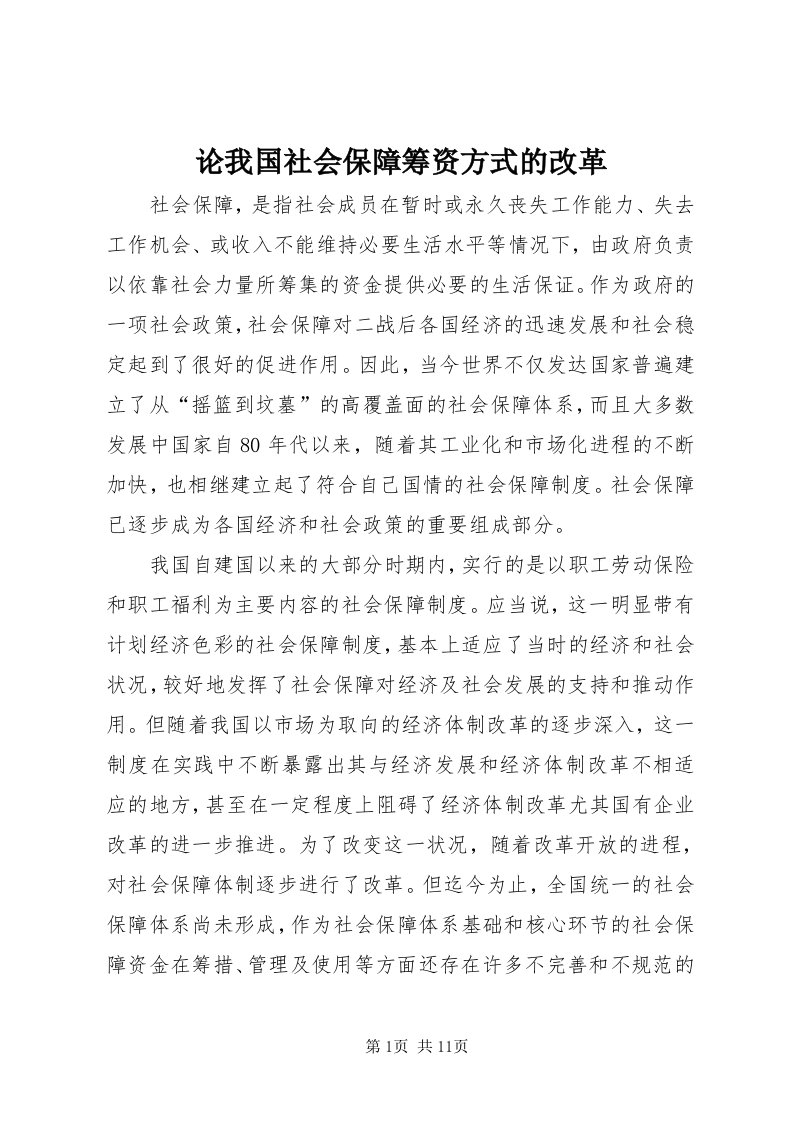 4论我国社会保障筹资方式的改革