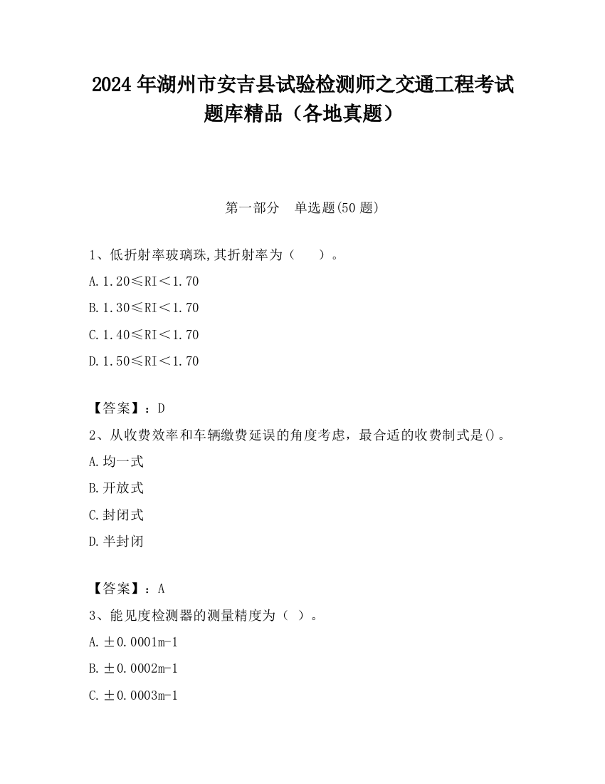 2024年湖州市安吉县试验检测师之交通工程考试题库精品（各地真题）