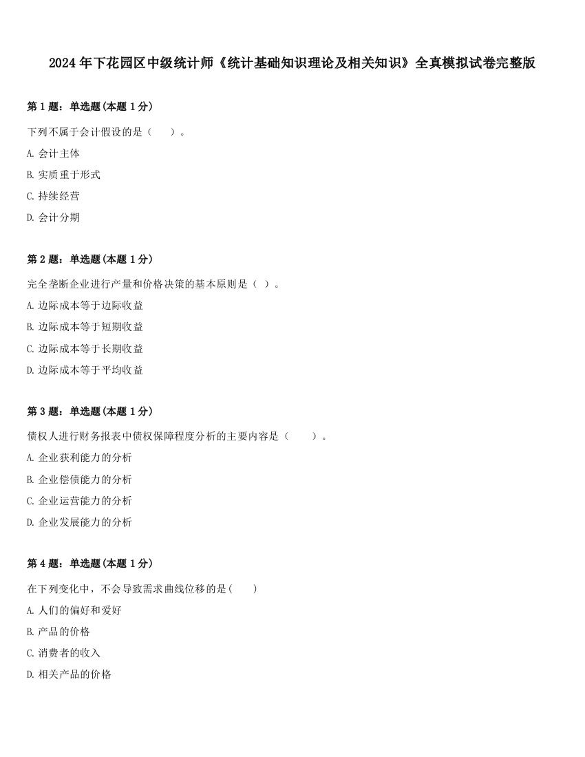 2024年下花园区中级统计师《统计基础知识理论及相关知识》全真模拟试卷完整版