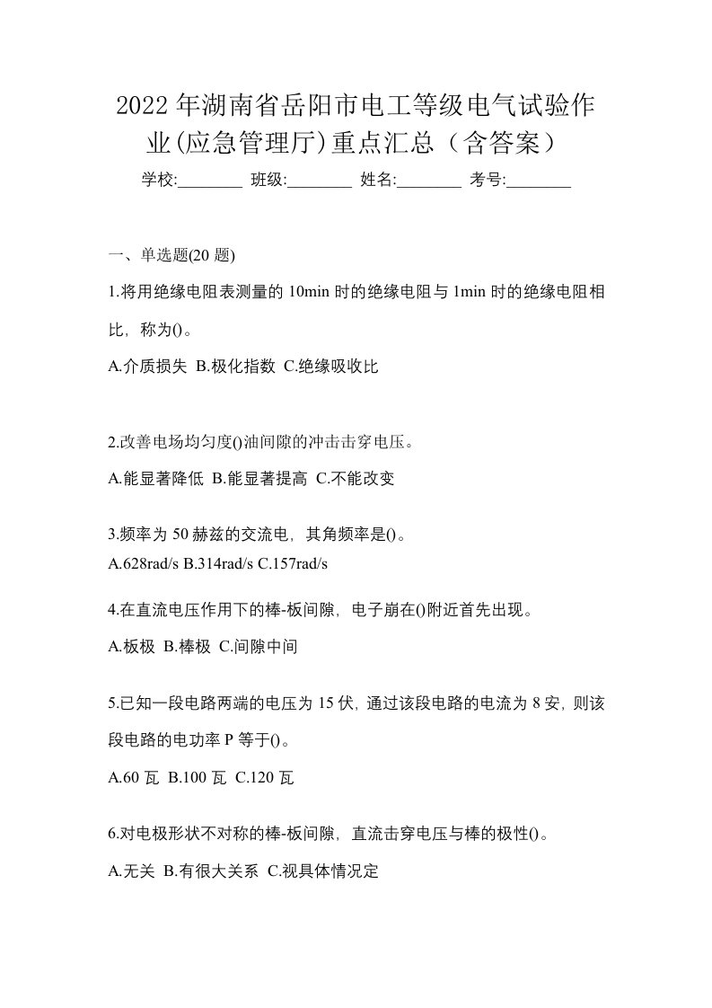 2022年湖南省岳阳市电工等级电气试验作业应急管理厅重点汇总含答案