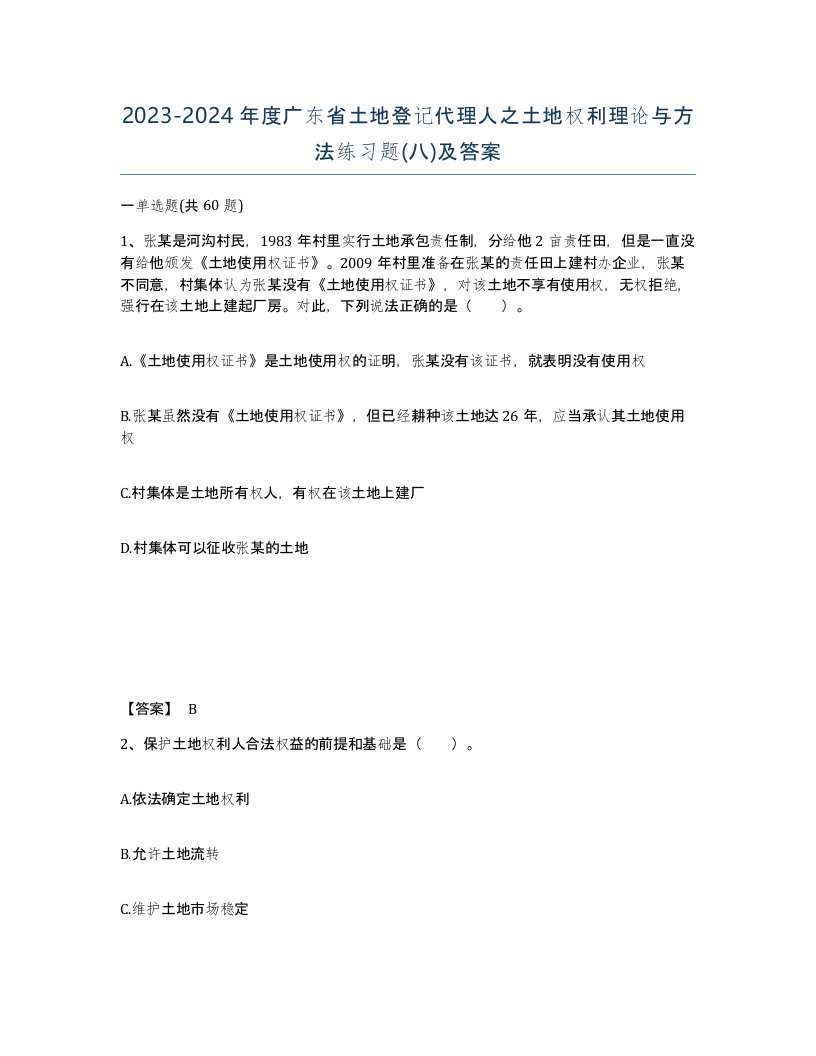 2023-2024年度广东省土地登记代理人之土地权利理论与方法练习题八及答案