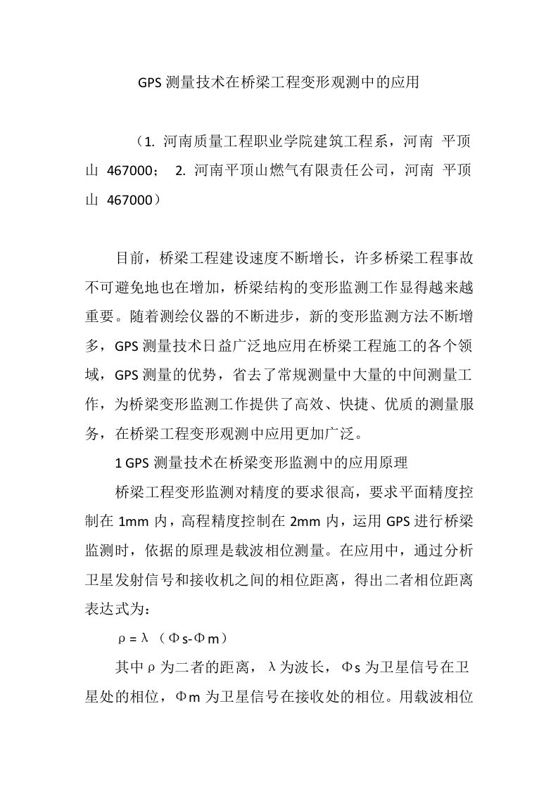 GPS测量技术在桥梁工程变形观测中的应用