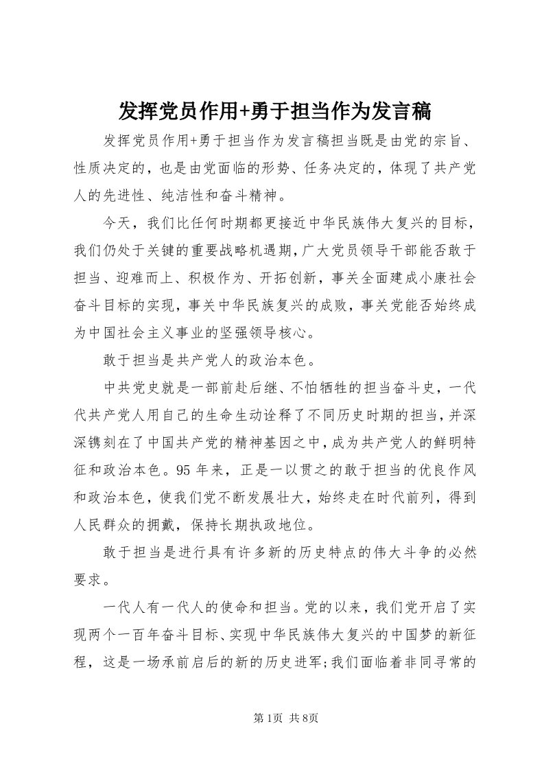 发挥党员作用+勇于担当作为讲话稿