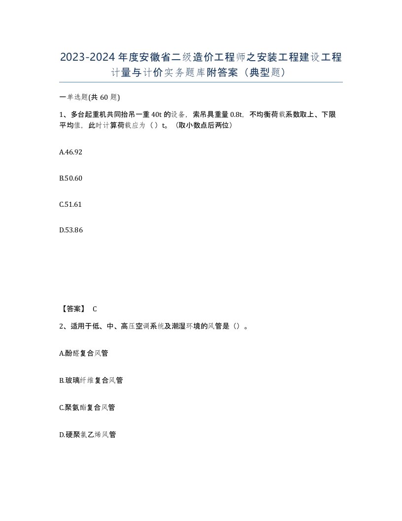 2023-2024年度安徽省二级造价工程师之安装工程建设工程计量与计价实务题库附答案典型题