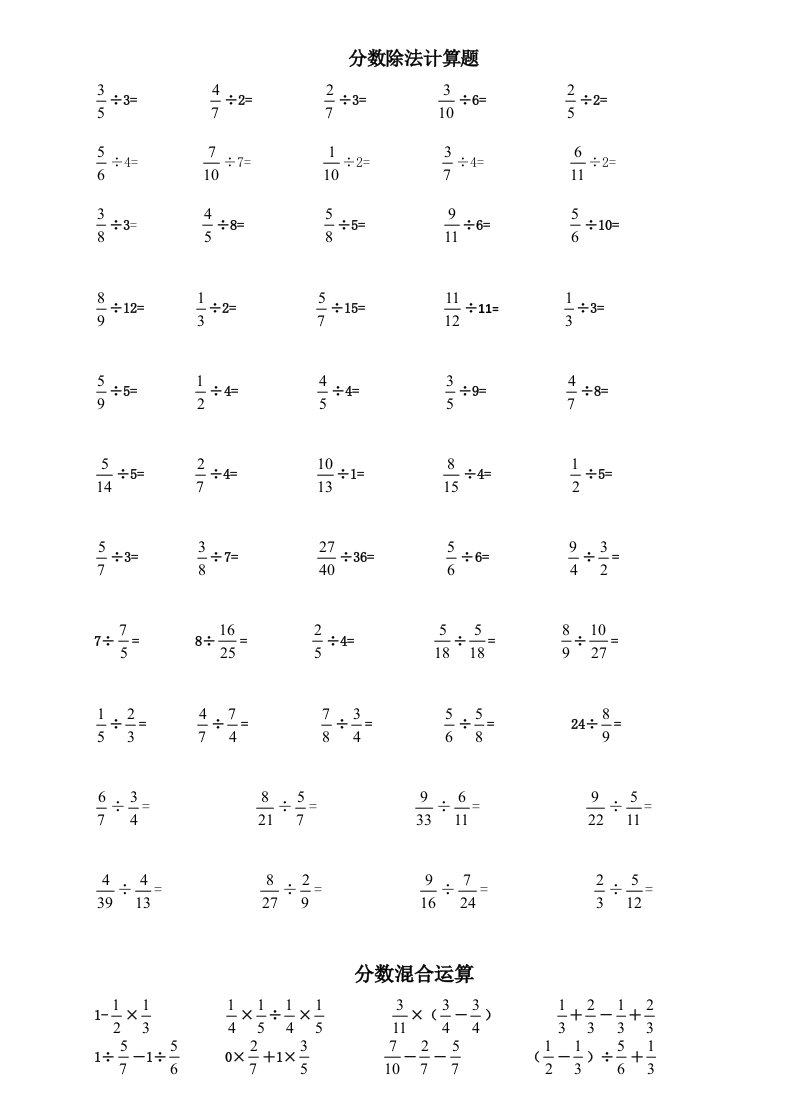 六年级分数除法及混合计算题及方程(带答案)