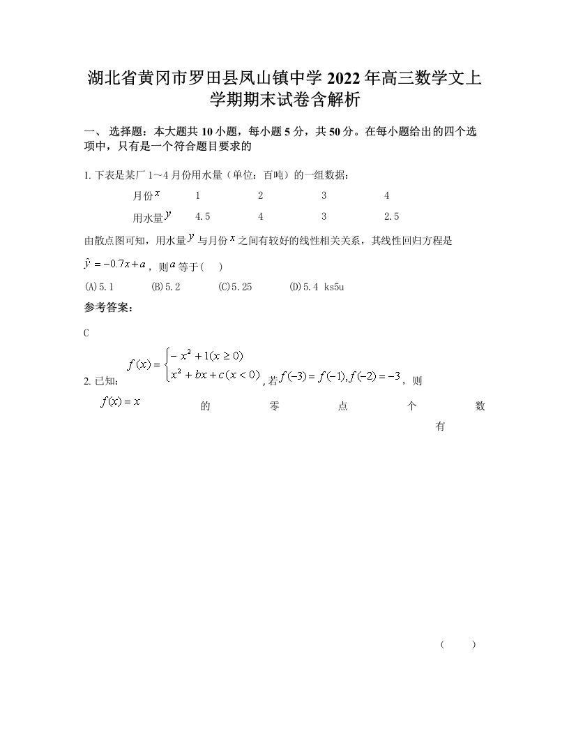 湖北省黄冈市罗田县凤山镇中学2022年高三数学文上学期期末试卷含解析