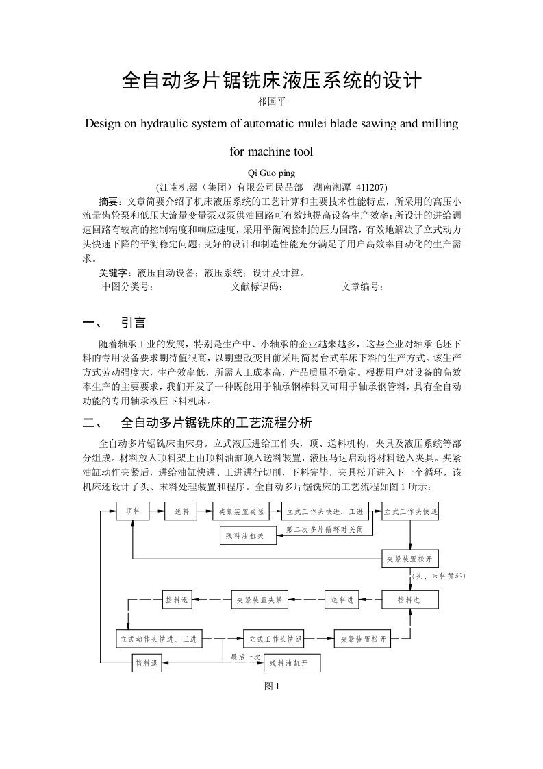 全自动多片锯铣床液压系统的设计