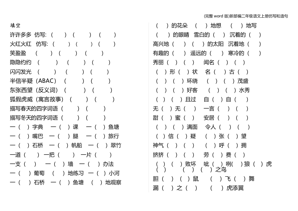 完整word版新部编二年级语文上册仿写和造句