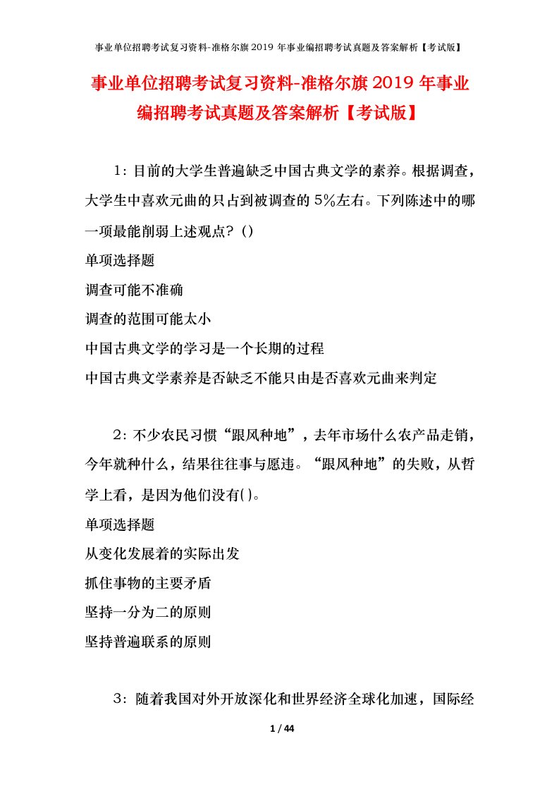 事业单位招聘考试复习资料-准格尔旗2019年事业编招聘考试真题及答案解析考试版