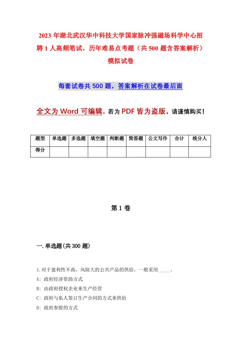 2023年湖北武汉华中科技大学国家脉冲强磁场科学中心招聘1人高频笔试历年难易点考题共500题含答案解析模拟试卷