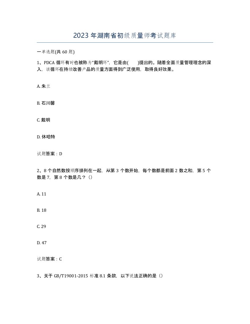 2023年湖南省初级质量师考试题库