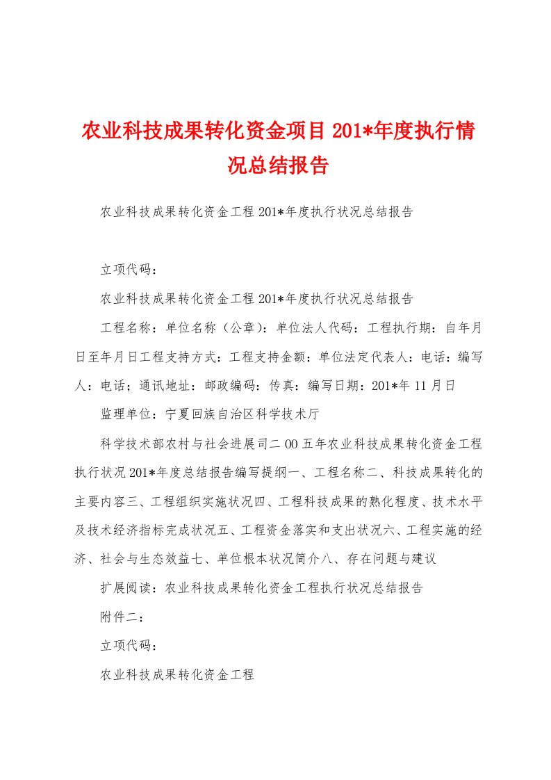 农业科技成果转化资金项目2023年年度执行情况总结报告