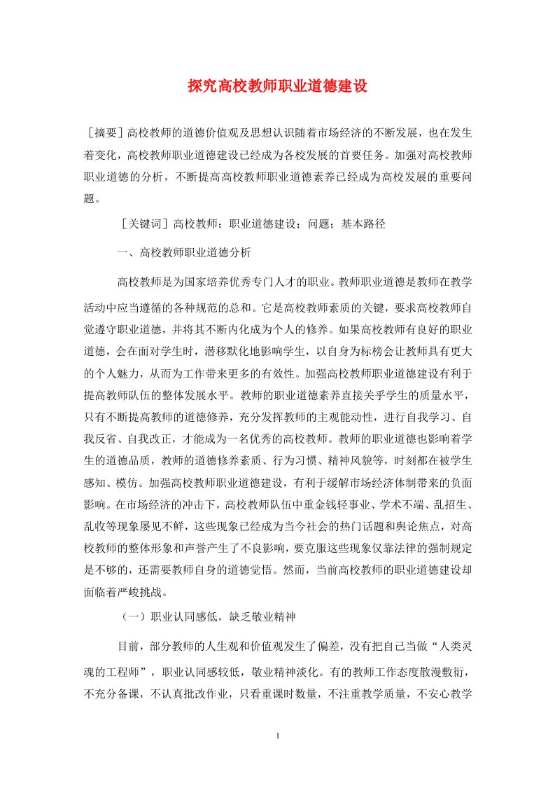 精编探究高校教师职业道德建设