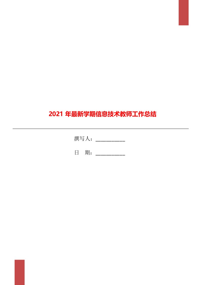 2021年最新学期信息技术教师工作总结