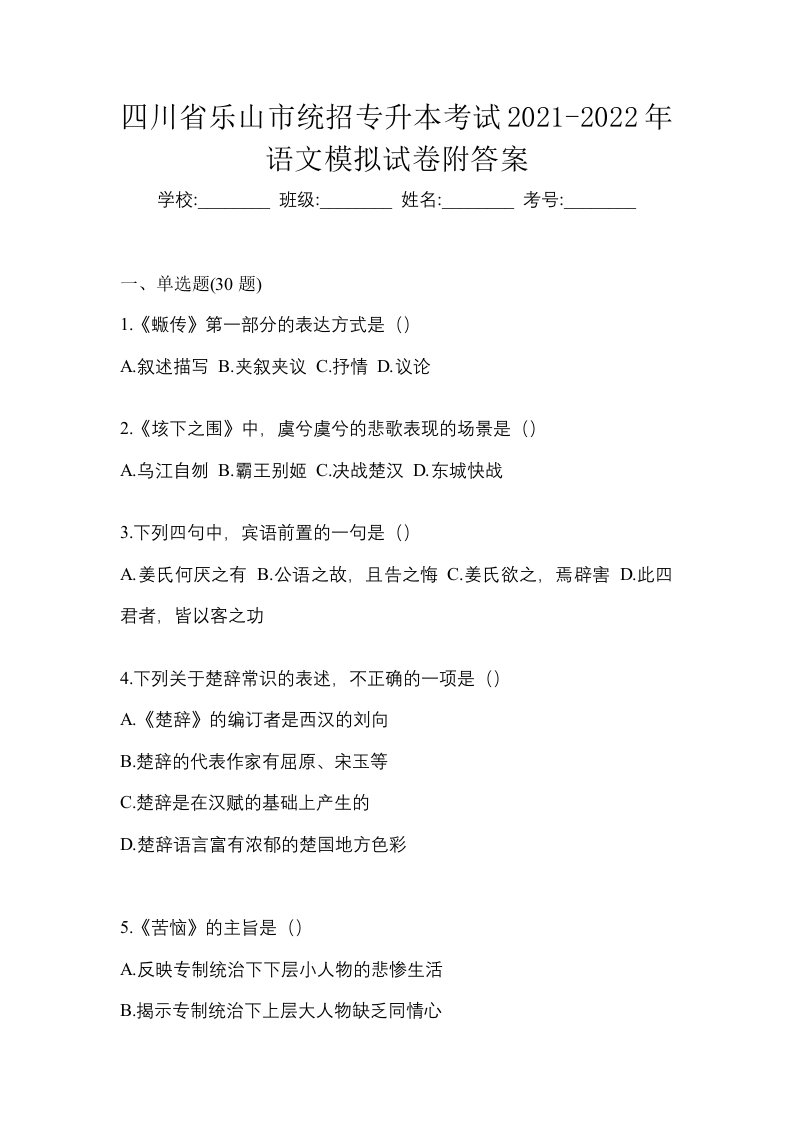 四川省乐山市统招专升本考试2021-2022年语文模拟试卷附答案